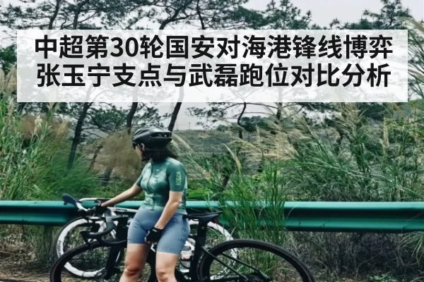 中超第30轮国安对海港锋线博弈 张玉宁支点与武磊跑位对比分析 - c7c7.app